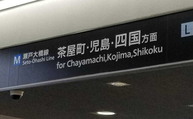 岡山で乗り換え、四国へ向かいます。