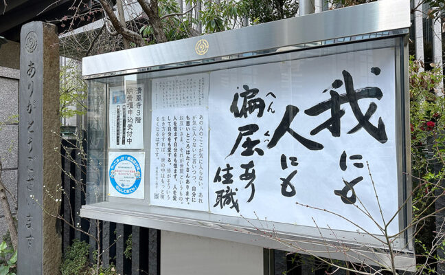 「我にも人にも偏屈あり」令和５年（2023年）3月1日掲示板