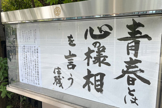 清風寺御住職令和６年８月のひと言「青春とは　心の様相　を言う」