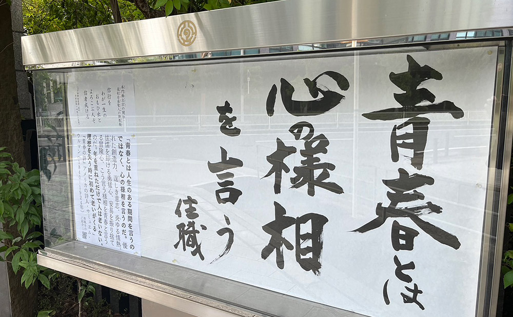 清風寺御住職令和６年８月のひと言「青春とは　心の様相　を言う」