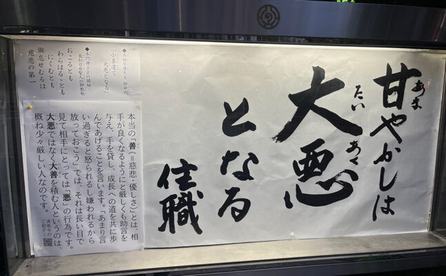 清風寺住職令和６年10月のひと言「甘やかしは　大悪　となる」