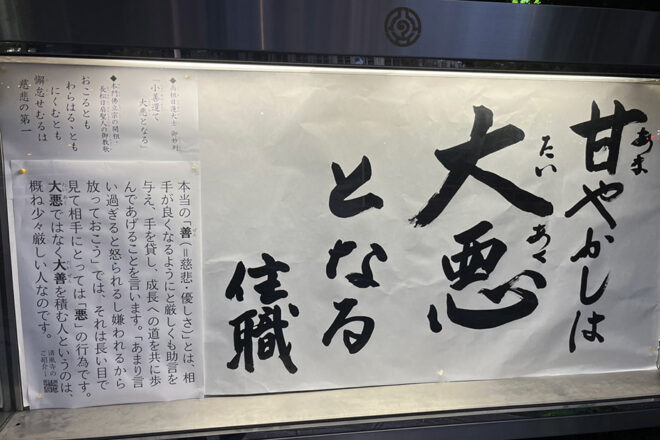 清風寺住職令和６年10月のひと言「甘やかしは　大悪　となる」