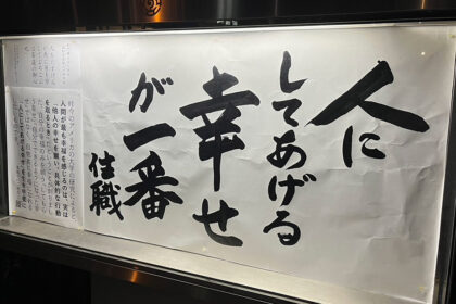 清風寺住職令和６年11月のひと言「人に　してあげる幸せ　が一番」