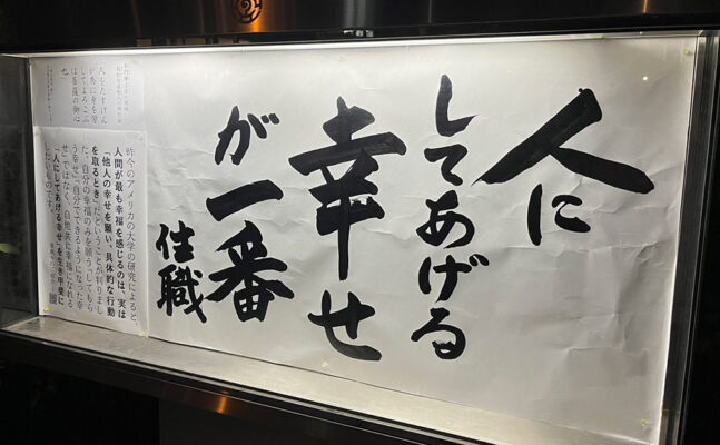 清風寺住職令和６年11月のひと言「人に　してあげる幸せ　が一番」