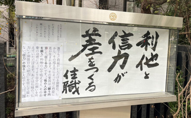 清風寺住職令和７年２月のひと言「利他と　信力が　差をつくる」