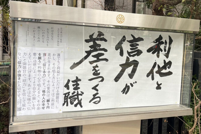 清風寺住職令和７年２月のひと言「利他と　信力が　差をつくる」