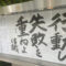 清風寺住職令和７年５月のひと言「行動し　失敗を　重ねよ」