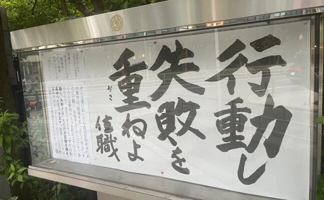 清風寺住職令和７年５月のひと言「行動し　失敗を　重ねよ」