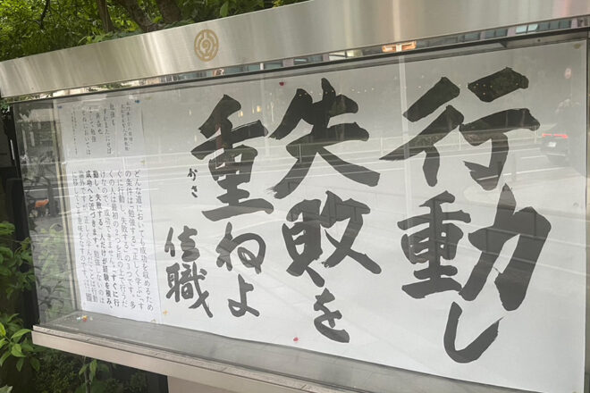 清風寺住職令和７年５月のひと言「行動し　失敗を　重ねよ」