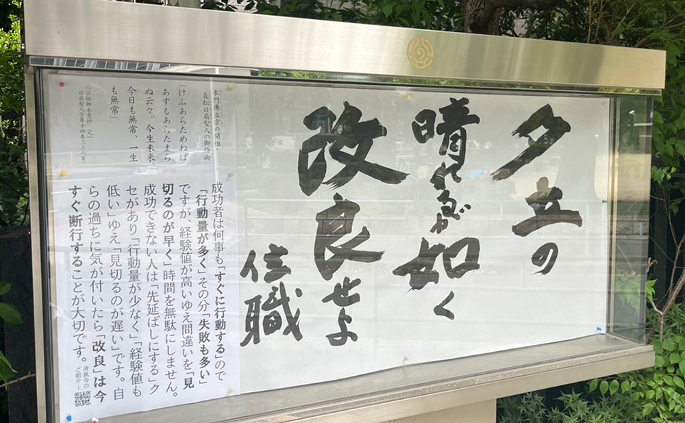 清風寺住職令和７年６月のひと言「夕立の　晴れるが如く　改良せよ」
