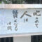 清風寺住職令和７年７月のひと言「叱られて　人は　賢くなる」