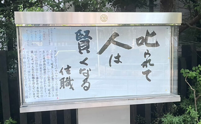 清風寺住職令和７年７月のひと言「叱られて　人は　賢くなる」