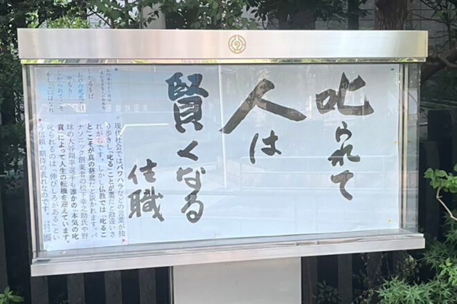 清風寺住職令和７年７月のひと言「叱られて　人は　賢くなる」