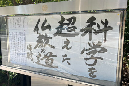 清風寺住職令和７年７月のひと言「科学を　超えた　仏教の道」