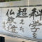 清風寺住職令和７年７月のひと言「科学を　超えた　仏教の道」