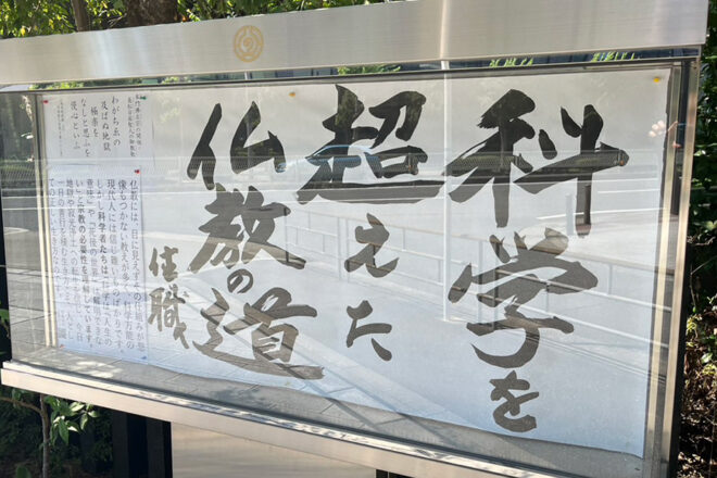 清風寺住職令和７年７月のひと言「科学を　超えた　仏教の道」