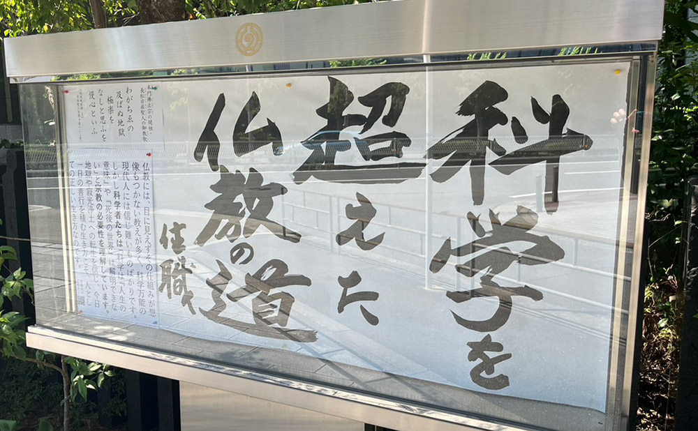 清風寺住職令和７年７月のひと言「科学を　超えた　仏教の道」