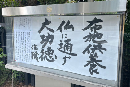 清風寺住職令和７年９月のひと言「布施供養　仏に通ず 大功徳」