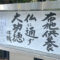 清風寺住職令和７年９月のひと言「布施供養　仏に通ず 大功徳」