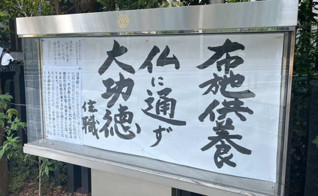 清風寺住職令和７年９月のひと言「布施供養　仏に通ず 大功徳」