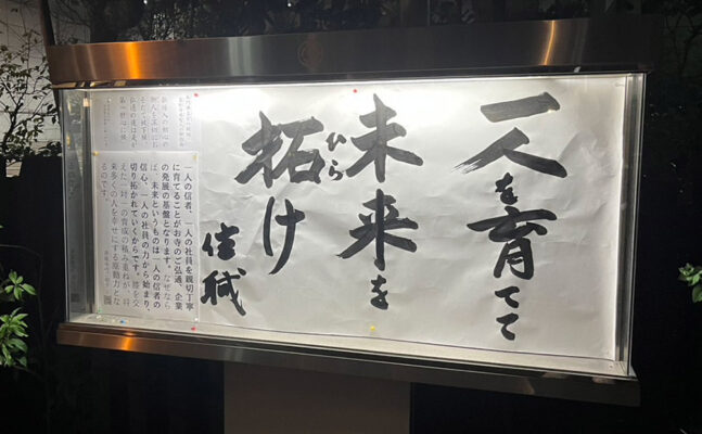 清風寺住職令和７年10月のひと言「一人を　育てて　未来を拓け」