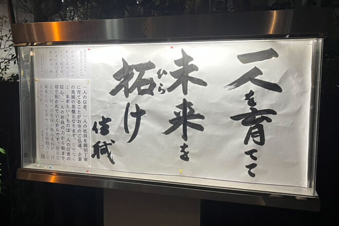 清風寺住職令和７年10月のひと言「一人を　育てて　未来を拓け」