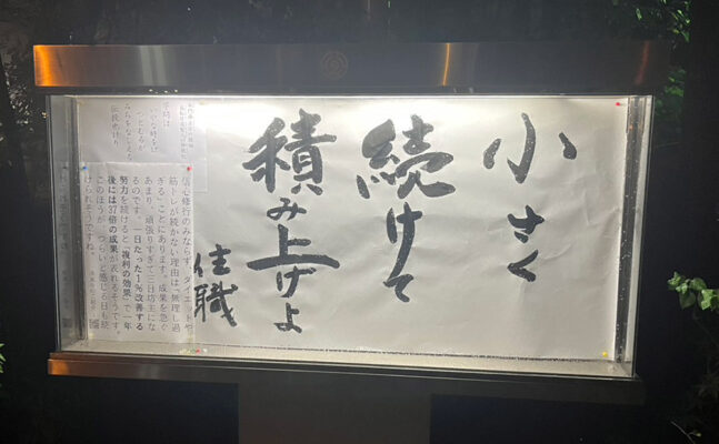 清風寺住職令和7年11月のひと言「小さく 続けて 積み上げよ」