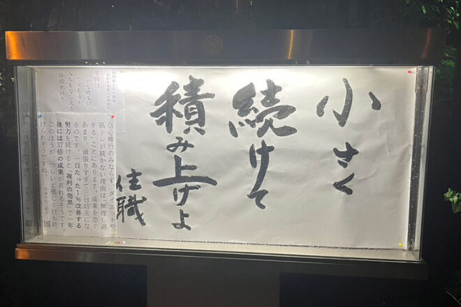 清風寺住職令和７年11月のひと言「小さく　続けて　積み上げよ」