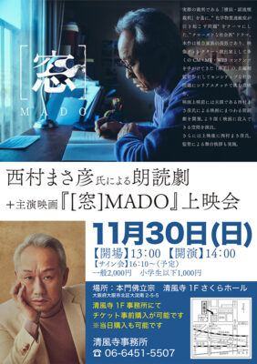 西村まさ彦氏による朗読劇+主演映画『[窓]MADO』上映会を開催（本門佛立宗 清風寺）