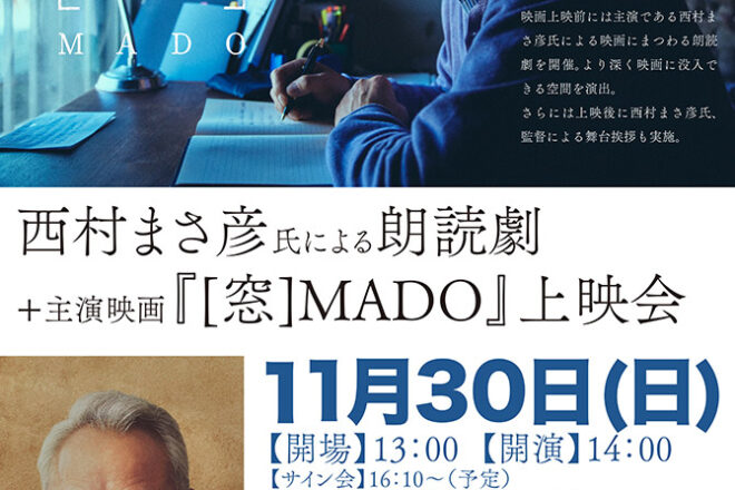 西村まさ彦氏による朗読劇+主演映画『[窓]MADO』上映会を開催（本門佛立宗 清風寺）