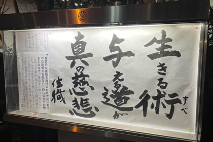 清風寺住職令和７年12月のひと言「生きる術　与える道が　真の慈悲」