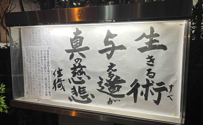清風寺住職令和7年12月のひと言「生きる術 与える道が 真の慈悲」