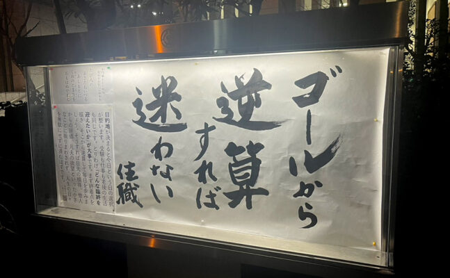 清風寺住職令和８年１月のひと言「ゴールから　逆算すれば　迷わない」