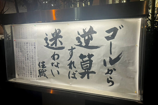 清風寺住職令和８年１月のひと言「ゴールから　逆算すれば　迷わない」