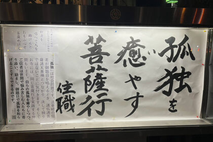 清風寺住職令和８年２月のひと言「孤独を　癒やす　菩薩行」