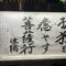 清風寺住職令和８年２月のひと言「孤独を　癒やす　菩薩行」