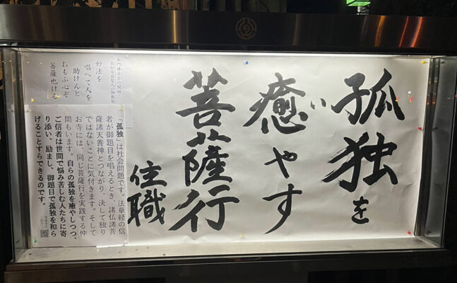 清風寺住職令和８年２月のひと言「孤独を　癒やす　菩薩行」