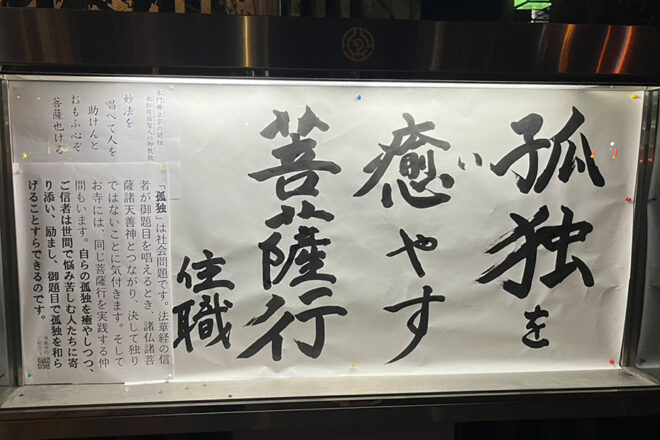 清風寺住職令和８年２月のひと言「孤独を　癒やす　菩薩行」