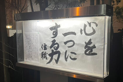 清風寺住職令和８年３月のひと言「心を　一つに　する力」