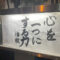 清風寺住職令和８年３月のひと言「心を　一つに　する力」