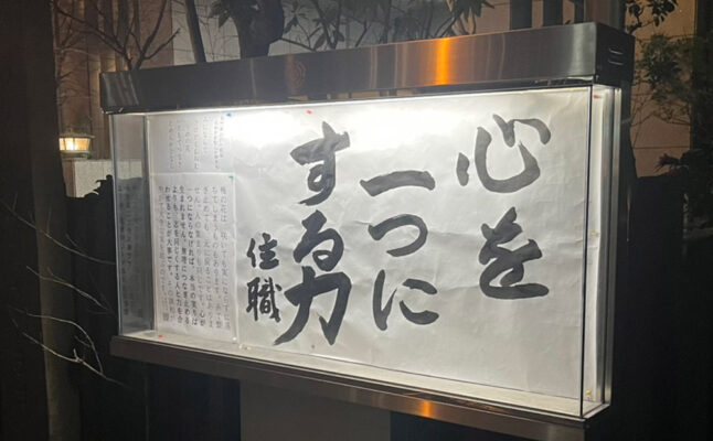 清風寺住職令和８年３月のひと言「心を　一つに　する力」