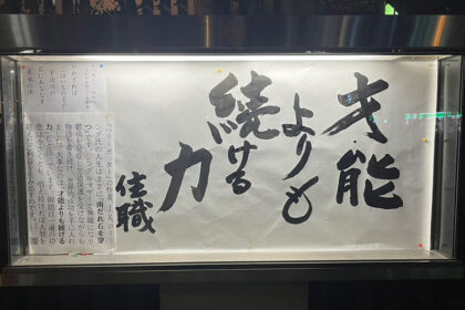 清風寺住職令和８年４月のひと言「才能　よりも　続ける力」