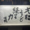 清風寺住職令和８年４月のひと言「才能　よりも　続ける力」
