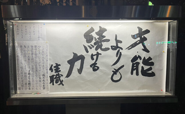 清風寺住職令和８年４月のひと言「才能　よりも　続ける力」