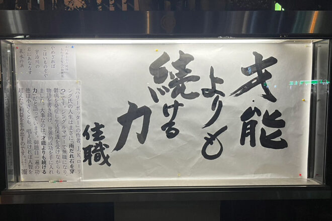 清風寺住職令和８年４月のひと言「才能　よりも　続ける力」