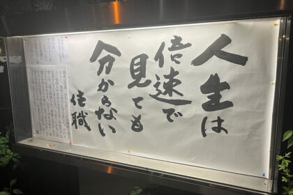 清風寺住職令和８年８月のひと言「人生は　倍速で見ても　分からない」