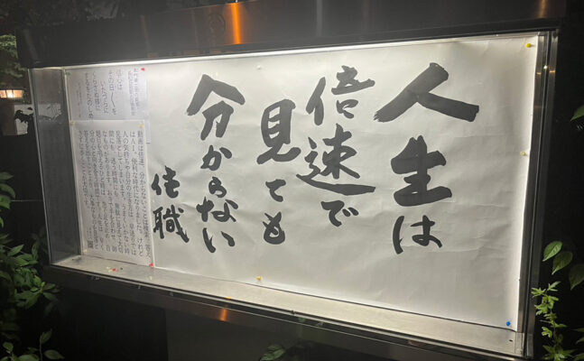 清風寺住職令和８年８月のひと言「人生は　倍速で見ても　分からない」