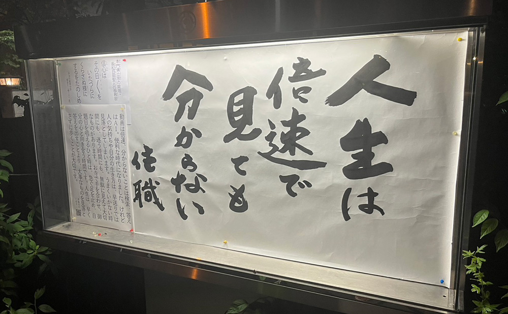 清風寺住職令和８年８月のひと言「人生は　倍速で見ても　分からない」