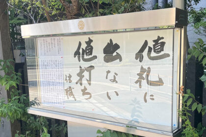 清風寺住職令和8年9月のひと言「値札に 出ない 値打ち」