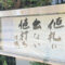 清風寺住職令和８年９月のひと言「値札に　出ない　値打ち」